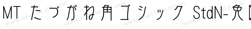 MT たづがね角ゴシック StdN字体转换